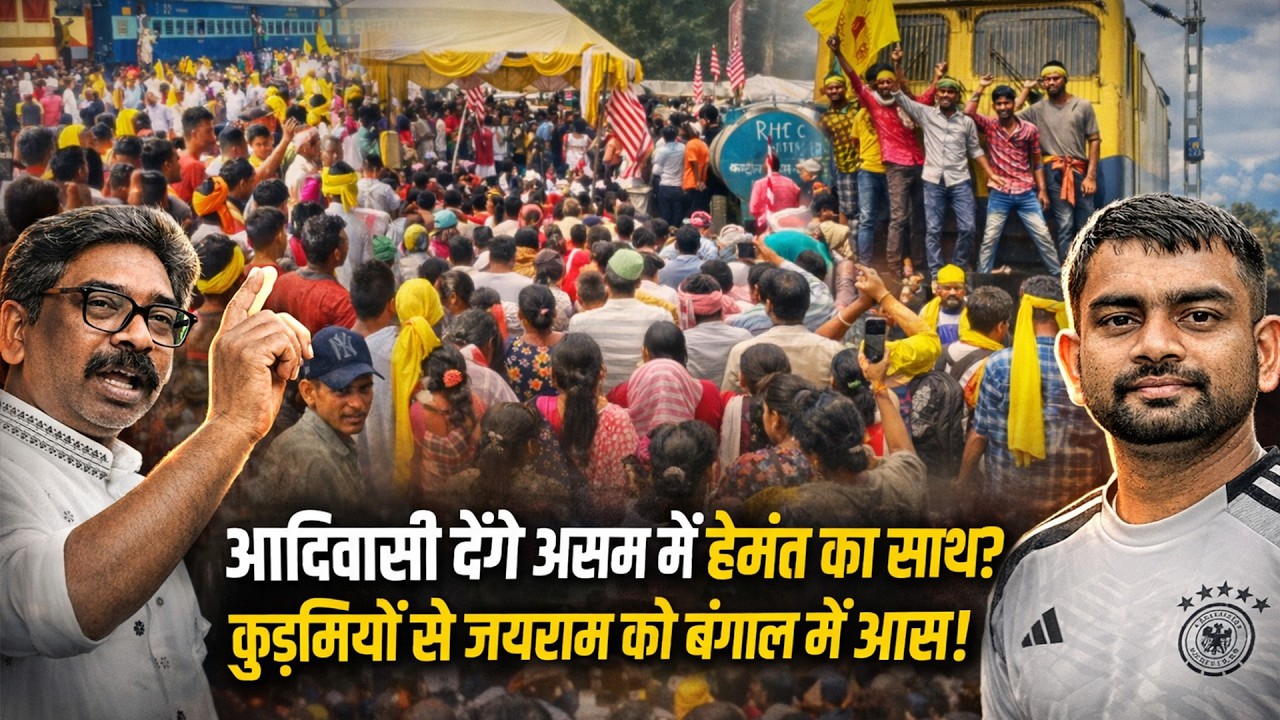 कुड़मियों के भरोसे बंगाल नापने चले जयराम महतो..मुख्यमंत्री हेमंत सोरेन को आदिवासियों से असम में आस