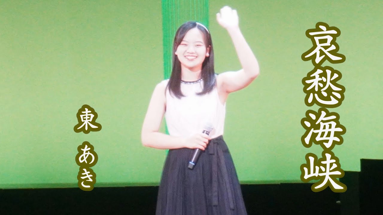 哀愁海峡東あき「哀愁海峡」扇ひろ子 Cover by Aki Azuma