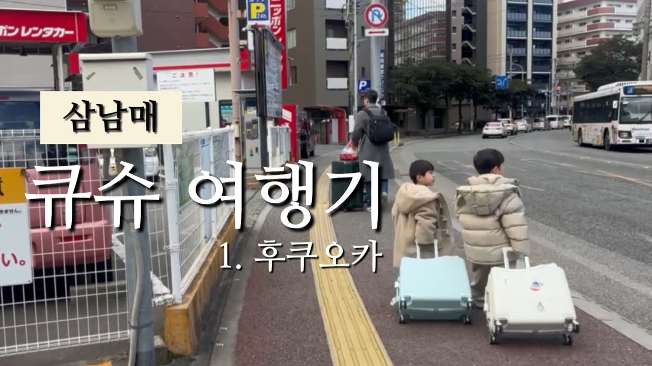 [🇯🇵큐슈여행] 후쿠오카 단골 이자카야에 아이들 다함께!!!!!! | 라라포트 | 캐리어끌고 잘따라다니는 오빠야들