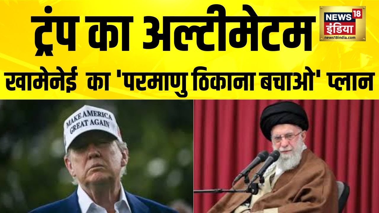 Trump का अल्टीमेटम, Khamenei का 'परमाणु ठिकाना बचाओ' प्लान | Iran US War | Iran vs America | N18G