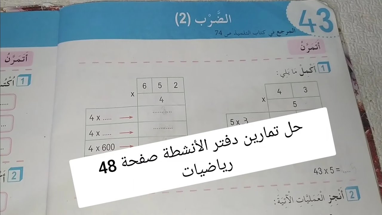 حل تمارين دفتر الانشطة رياضيات صفحة 48 للسنة الثالثة ابتدائي الضرب 2