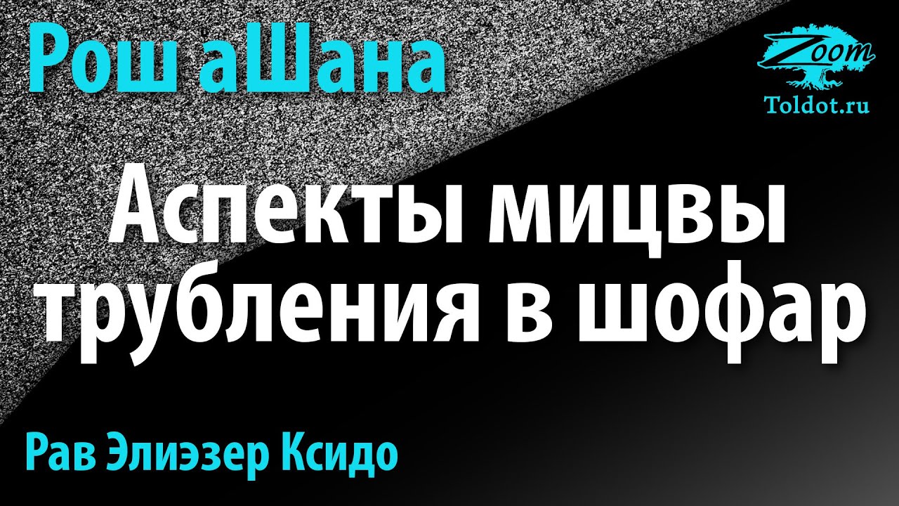 Труба зовет, или аспекты мицвы трубления в шофар. Рав Элиэзер Ксидо