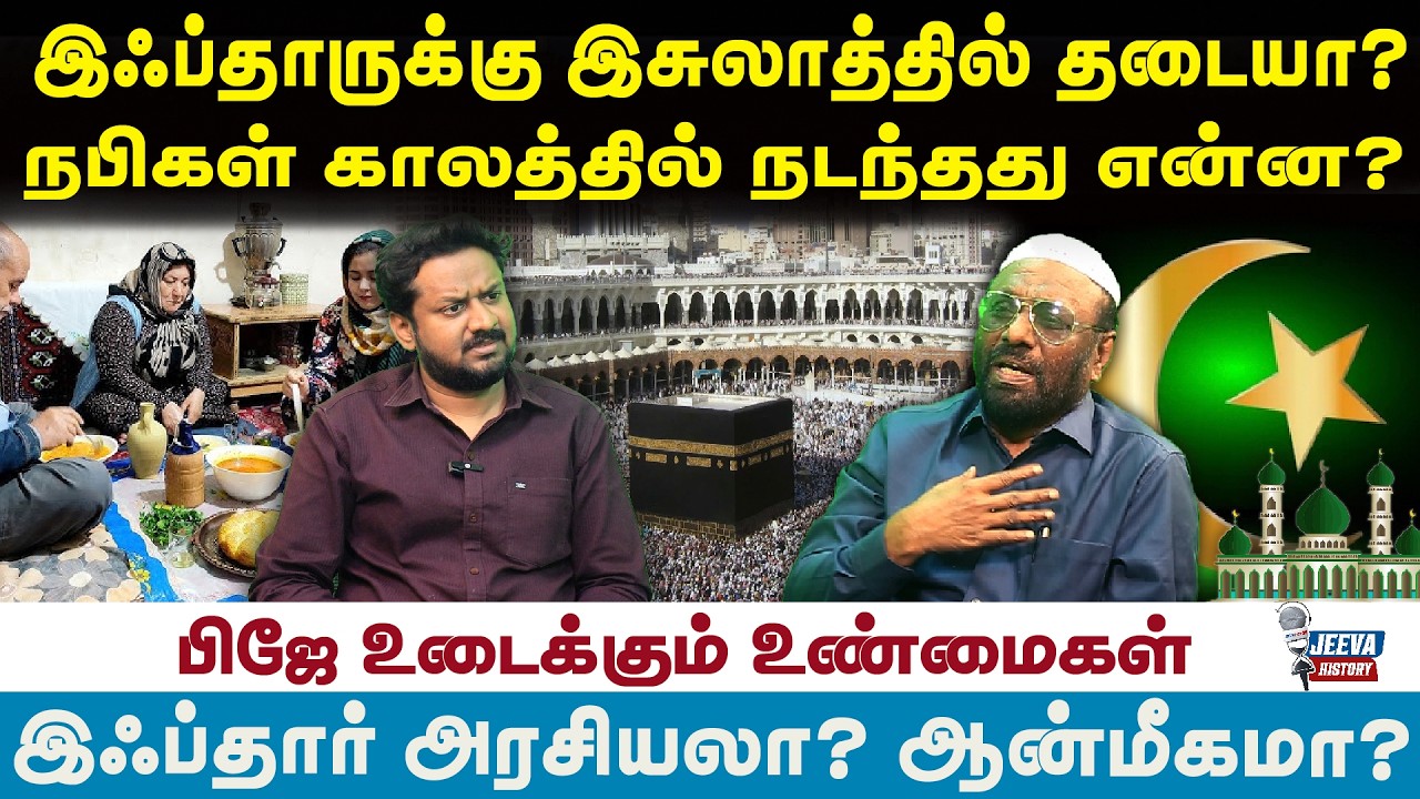 PJ interview :-இஃப்தாருக்கு இசுலாத்தில்  தடையா?நபிகள் காலத்தில் நடந்தது என்ன? | Jeeva History | |
