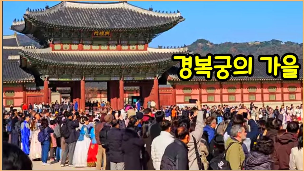 광화문 월대와 현판 복원된 후 오색한복으로 물든 경복궁의 가을