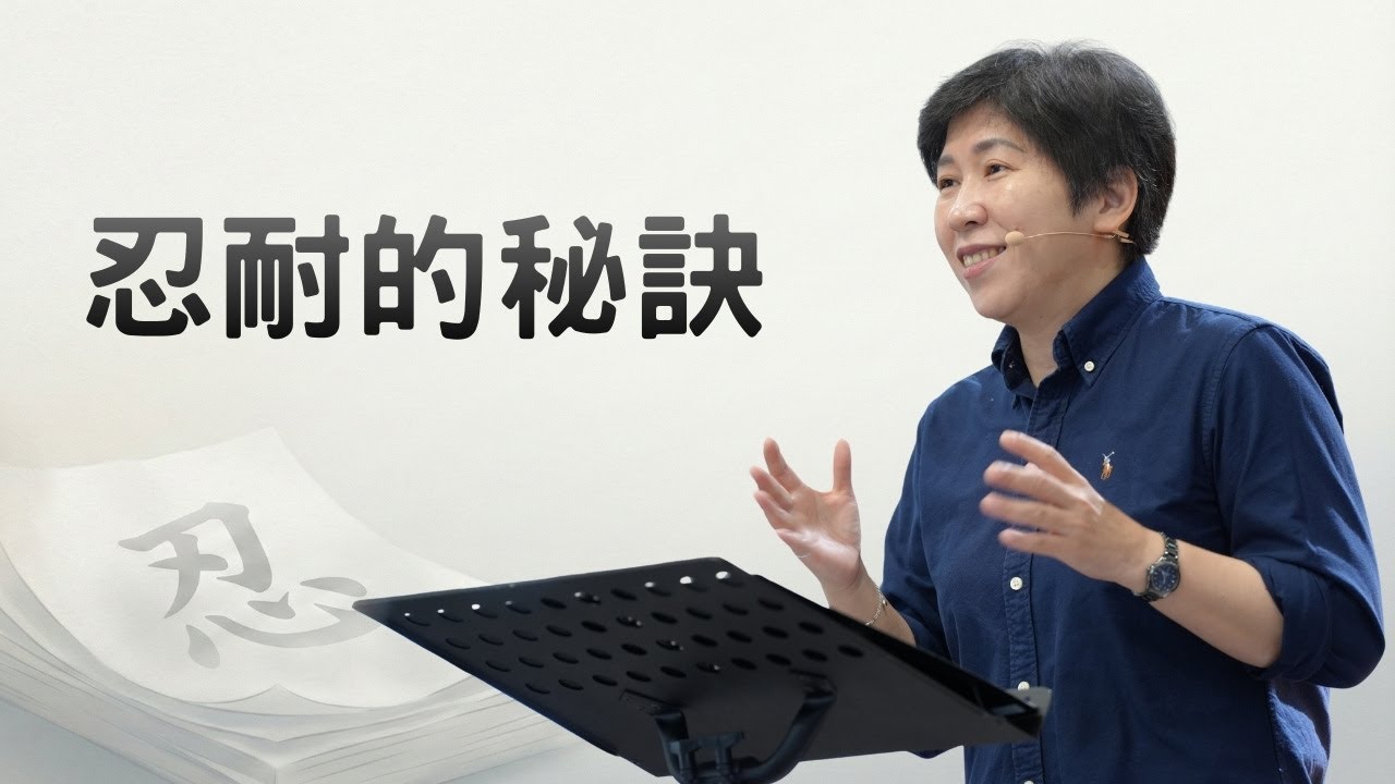 【靈修時刻】2026.1.20 忍耐的秘訣～方秀美牧師 （基督教溝子口錫安堂）