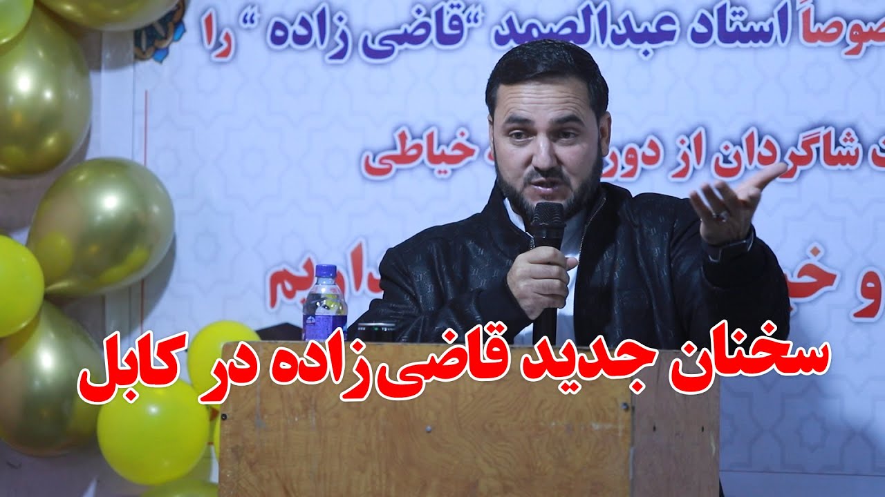 سخنان جدید قاضی زاده در مجلس خواهران در کابل