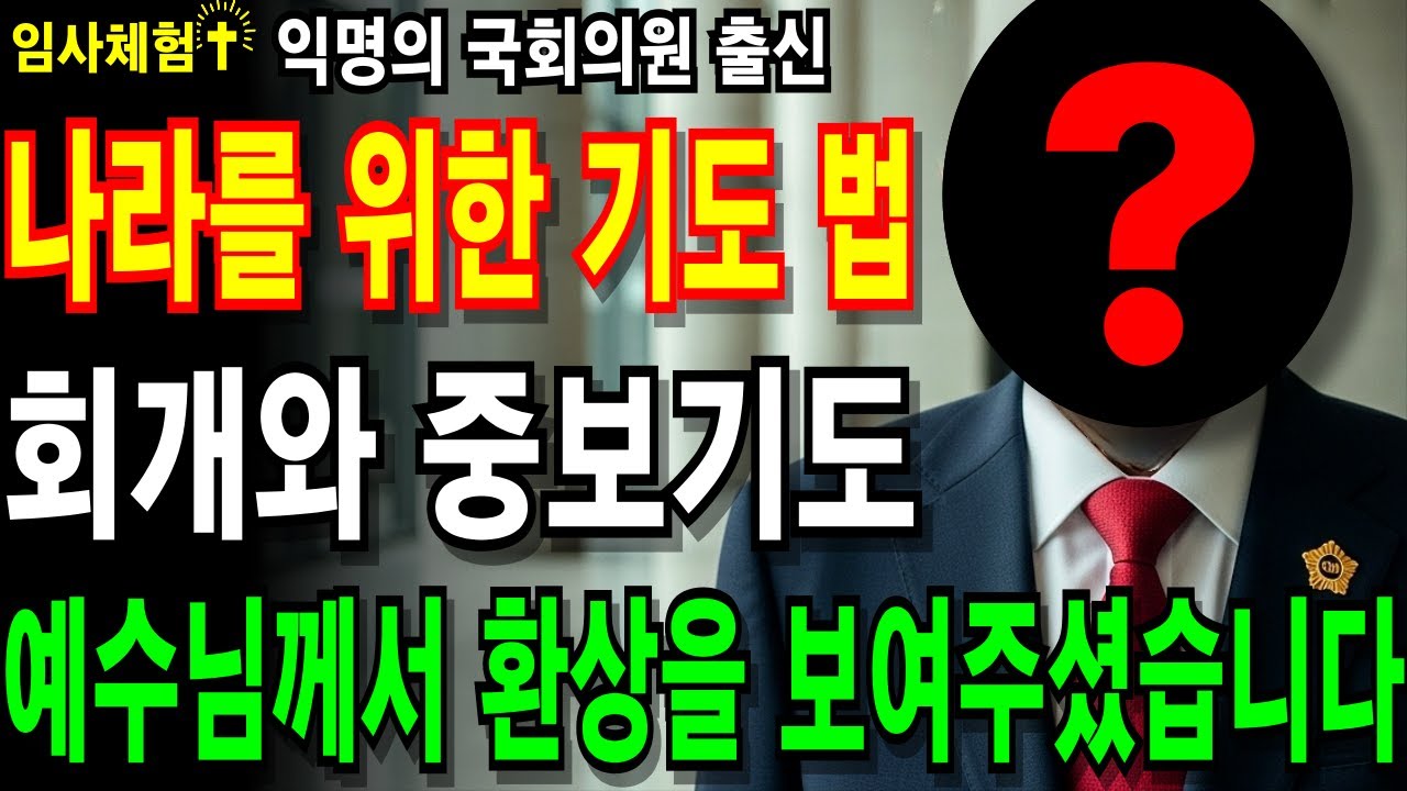 [임사체험] 대한민국을 위한 간절한 호소, 익명의 국회의원의 간증.. 나라를 위한 기도법ㅣNDEㅣ중보기도ㅣ회개ㅣ임사체험