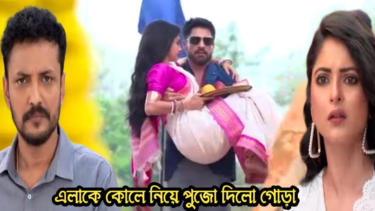 মিলন হবে কত দিনে আজকের পর্ব ১৬ মার্চ/এলাকে কোলে নিয়ে পুজো দিলো গোড়া অবাক হলো মৈনাক নেহা