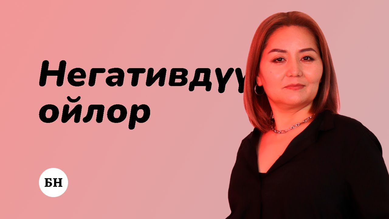 НЕГАТИВДҮҮ ОЙЛОРДОН АРЫЛУУ
