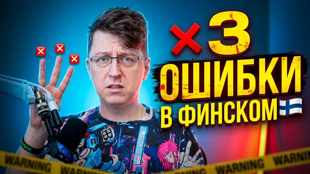 НЕ ДЕЛАЙ ЭТИ 3 ОШИБКИ ПРИ ИЗУЧЕНИИ ФИНСКОГО ЯЗЫКА