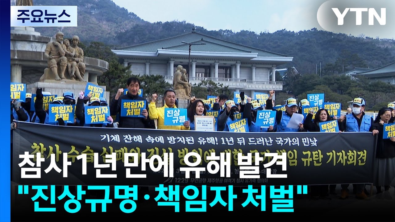 1년 넘게 방치된 여객기 참사 희생자 유해...