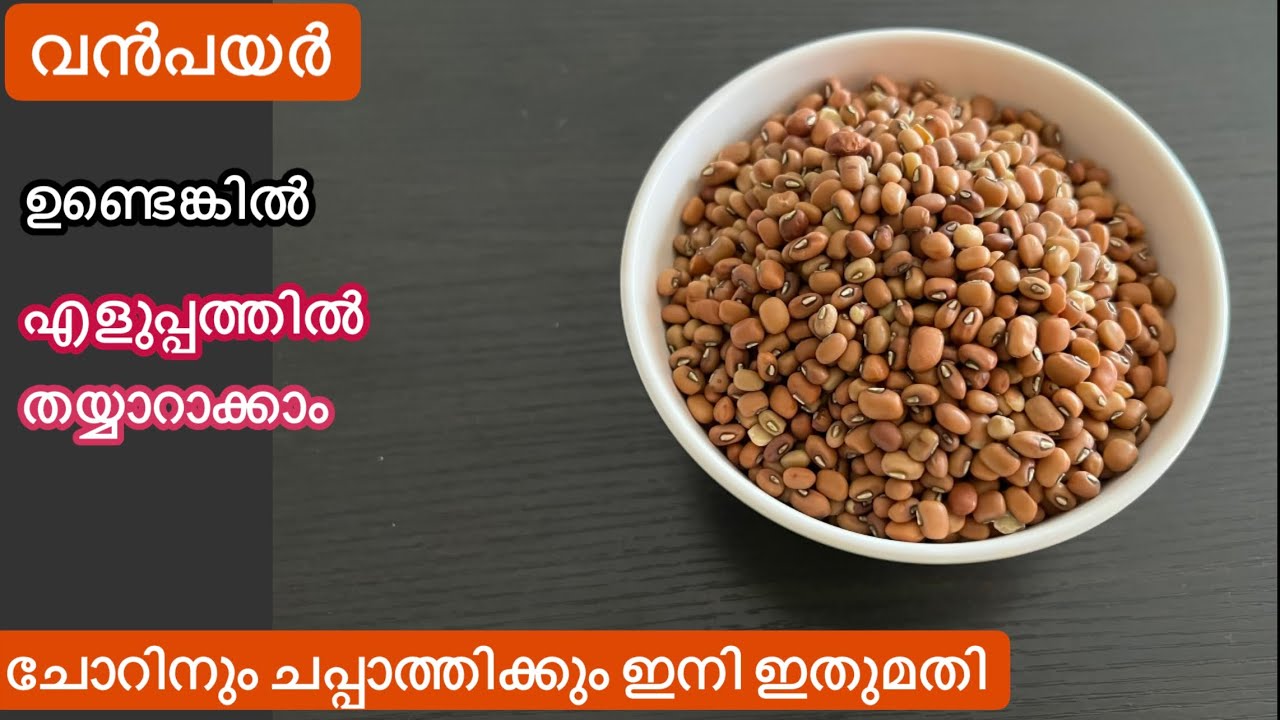 നാടൻ രുചി//വൻപയർ ഇങ്ങനെ ഉണ്ടാക്കിയാൽ എല്ലാവരും ചോദിച്ചു വാങ്ങി കഴിക്കും//Vanpayar Recipe