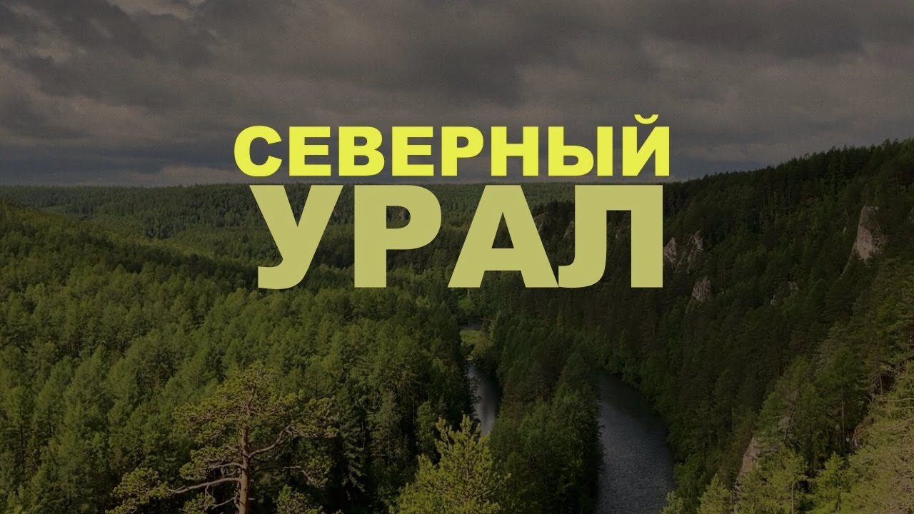 СЕВЕРНЫЙ УРАЛ ГЛАВА I. NORTH URAL CHAPTER I (full version) 2020