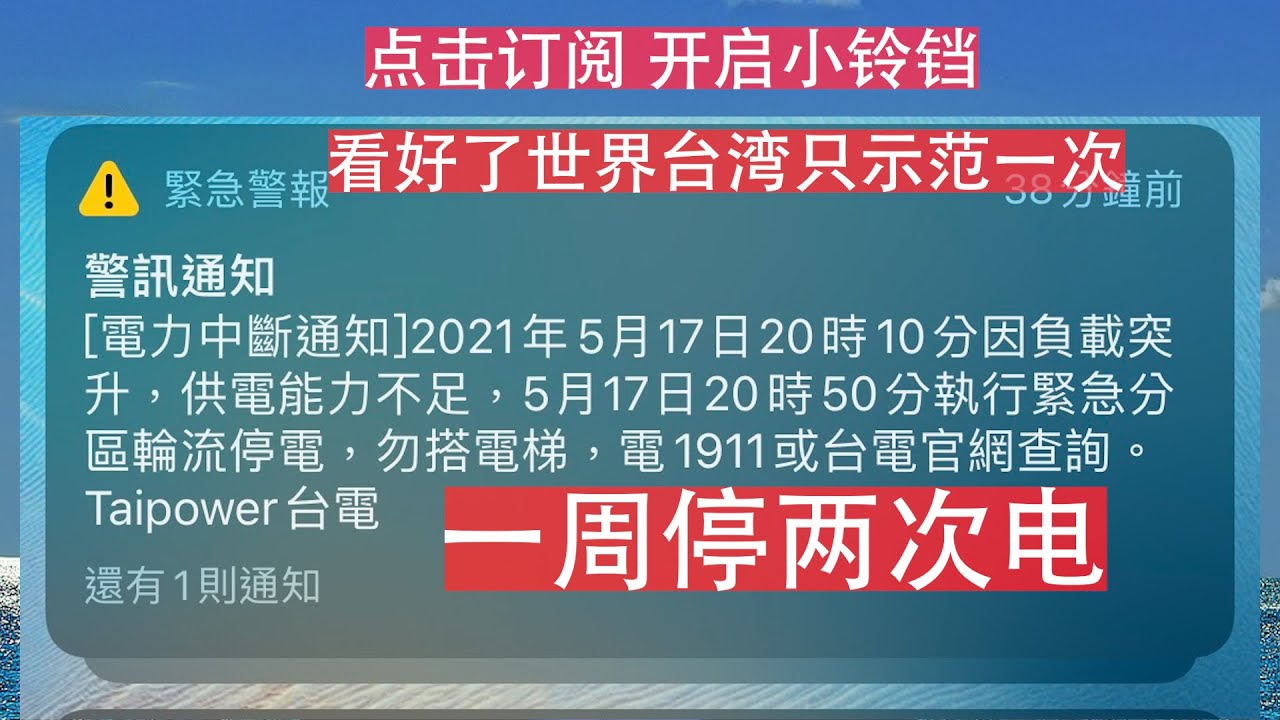 又是电厂临时工操作失误？台湾再停电。&ldquo;看好了世界，台湾只示范一次&rdquo;，一周内停两次电。缺水、缺电、瘟疫，政权灭亡前异象都集齐了。&ldquo;护国神山&rdquo;台积电因缺电而回到美国？