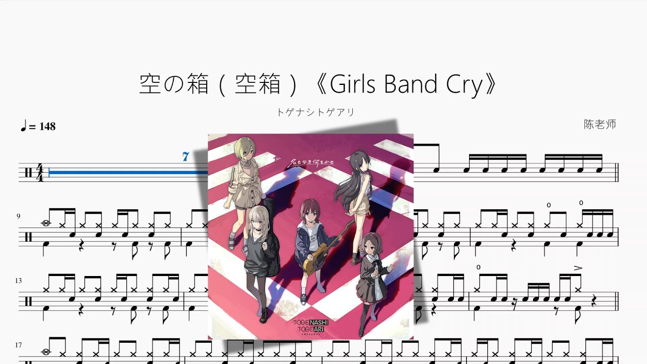 空の箱（空箱）《Girls Band Cry》【トゲナシトゲアリ】動態鼓譜 ドラム楽譜