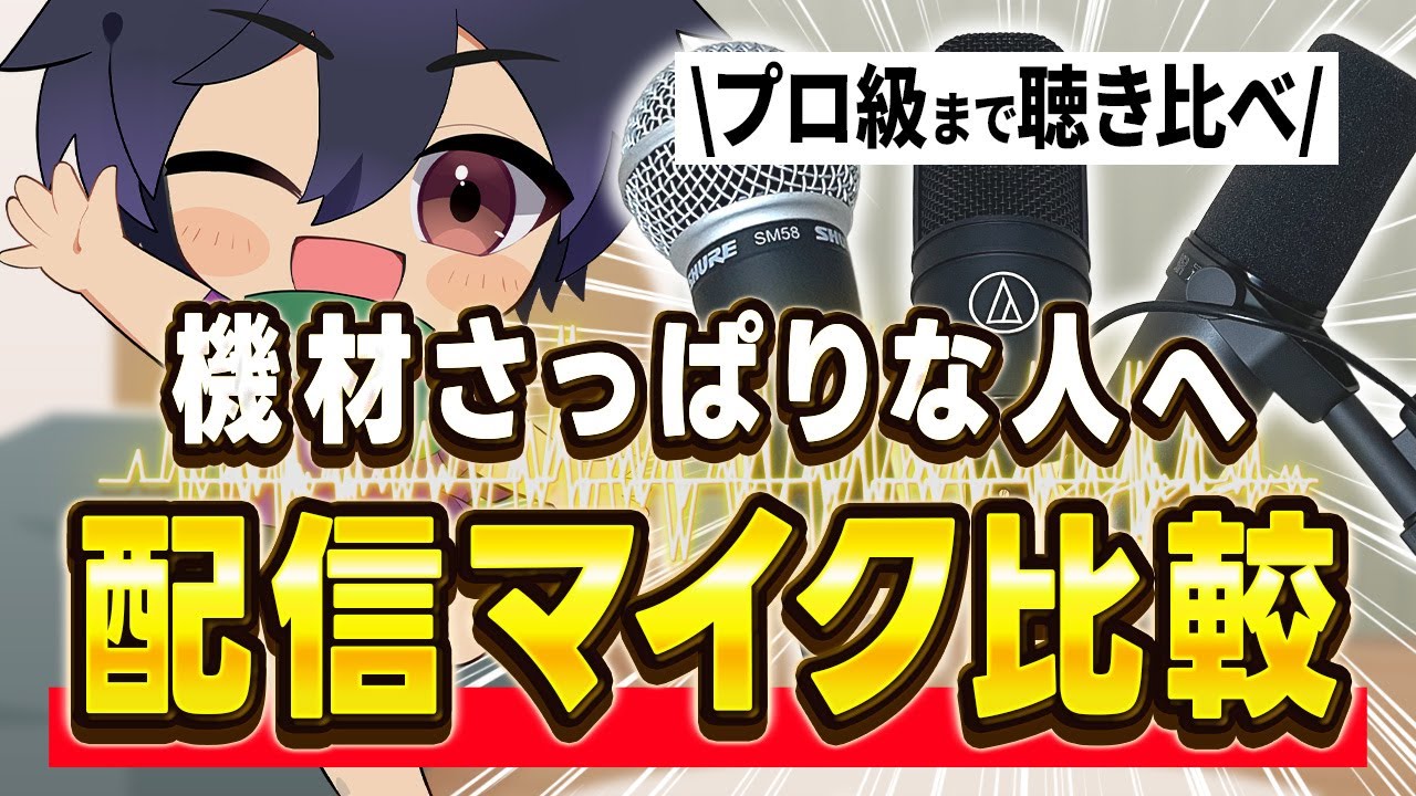 【音質レビュー】安いマイクと高いマイク、実際の違いは？雑談配信向け#マイク #vtuber #雑談