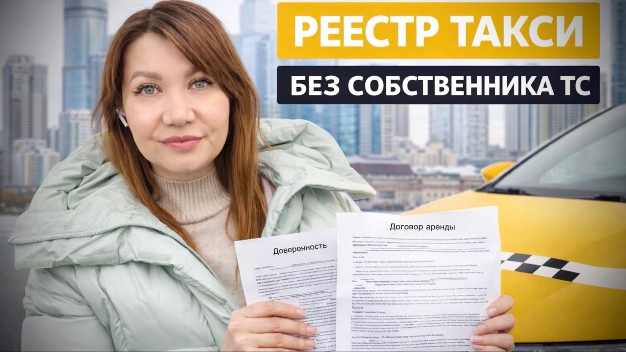 Как встать в реестр такси, если вы НЕ собственник авто. Образец договора аренды для водителей.