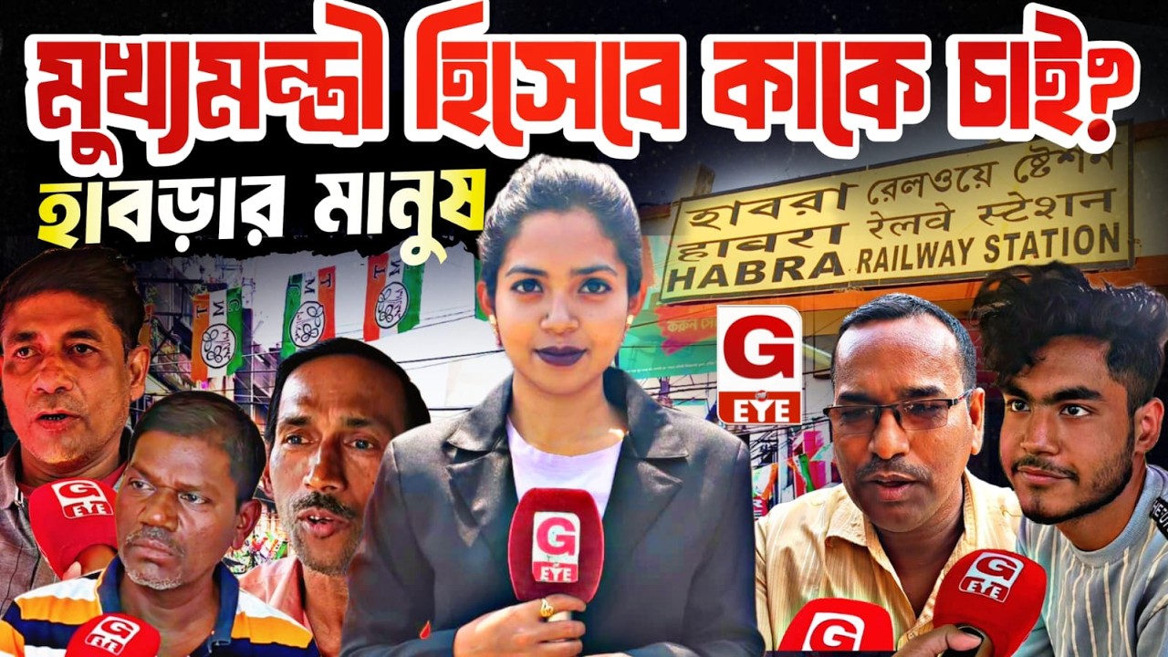 হাবড়া বিধানসভার মানুষ মুখ্যমন্ত্রী হিসেবে কাকে চান ? মাঠে নেমে জনমত তুললেন রিচিতা সাহা