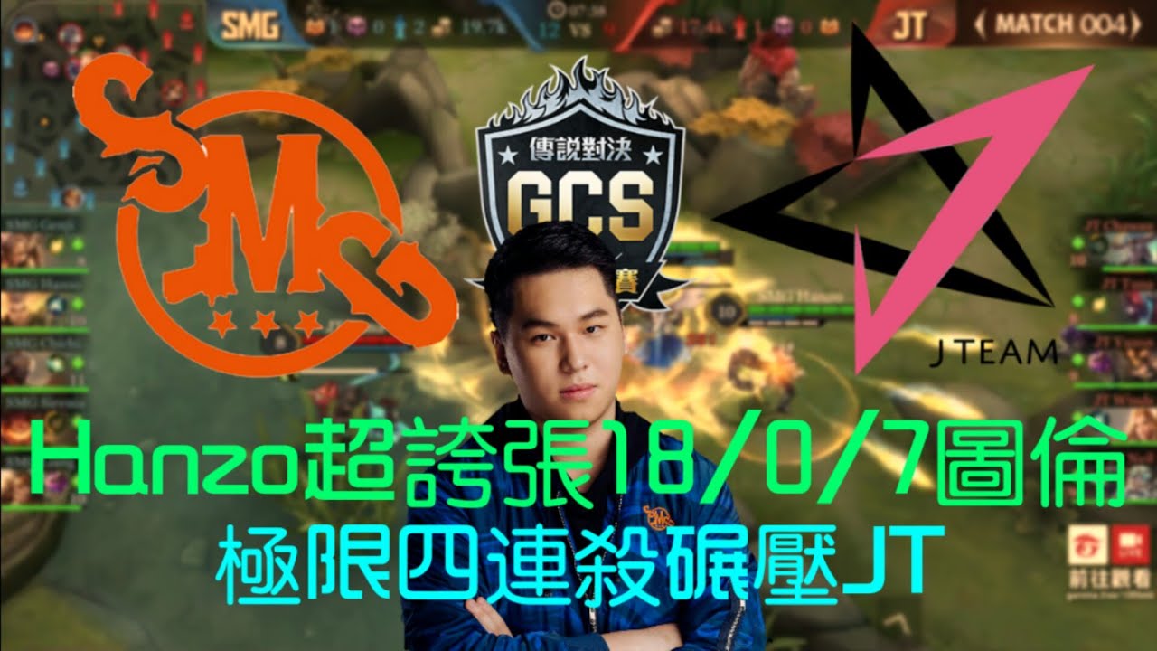 (GCS熱身賽)Hanzo超誇張18/0/7圖倫 極限四連殺碾壓JT!
