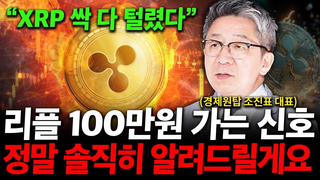 리플 가격 100만원 가는 신호 솔직히 알려드릴게요. 꼭 '이렇게' 하세요. ( 조진표 대표 )