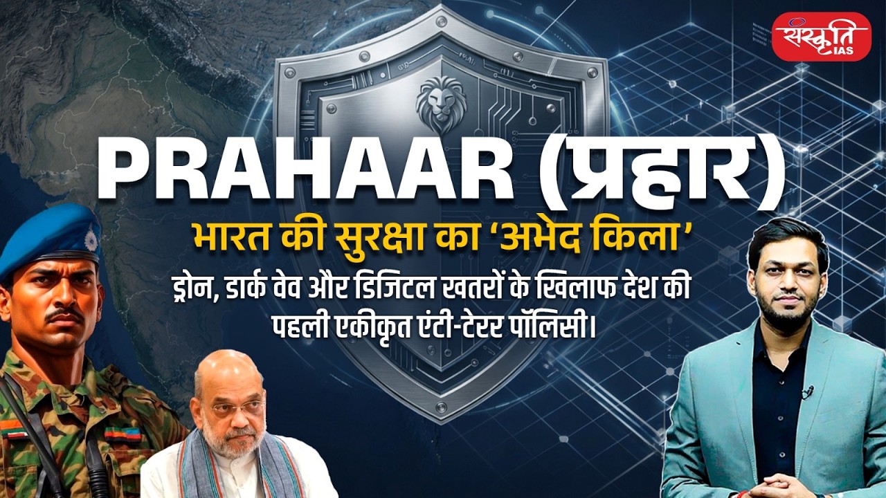 What Is PRAHAAR? India Launches Its First Anti-Terror Policy | Sanskriti IAS