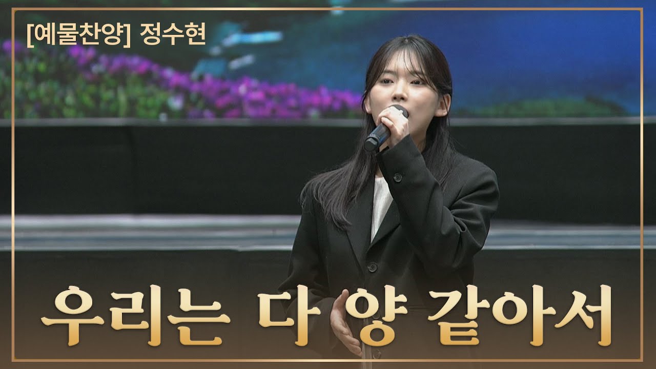 [예배특송-찬양] 우리는 다 양 같아서 - 정수현 2025-05-18 [연세중앙교회 윤석전 목사]