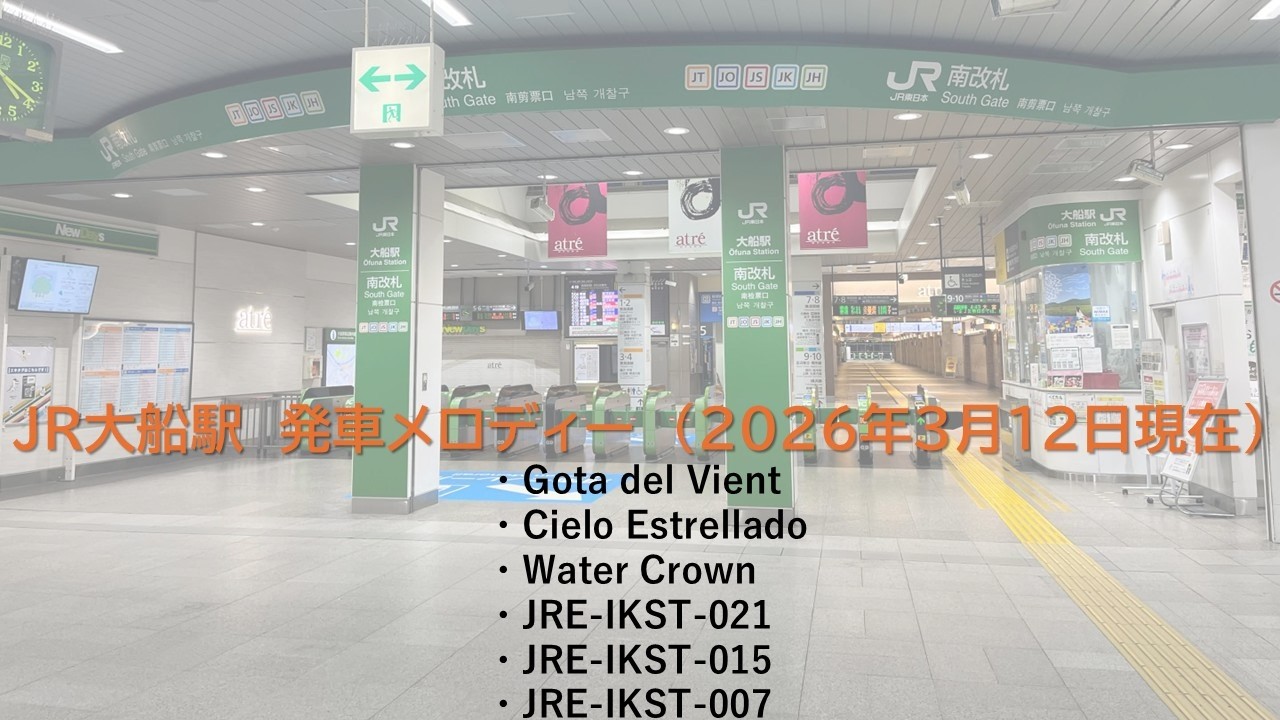 【JR】大船駅　新旧発車メロディー（2026年3月12日現在）