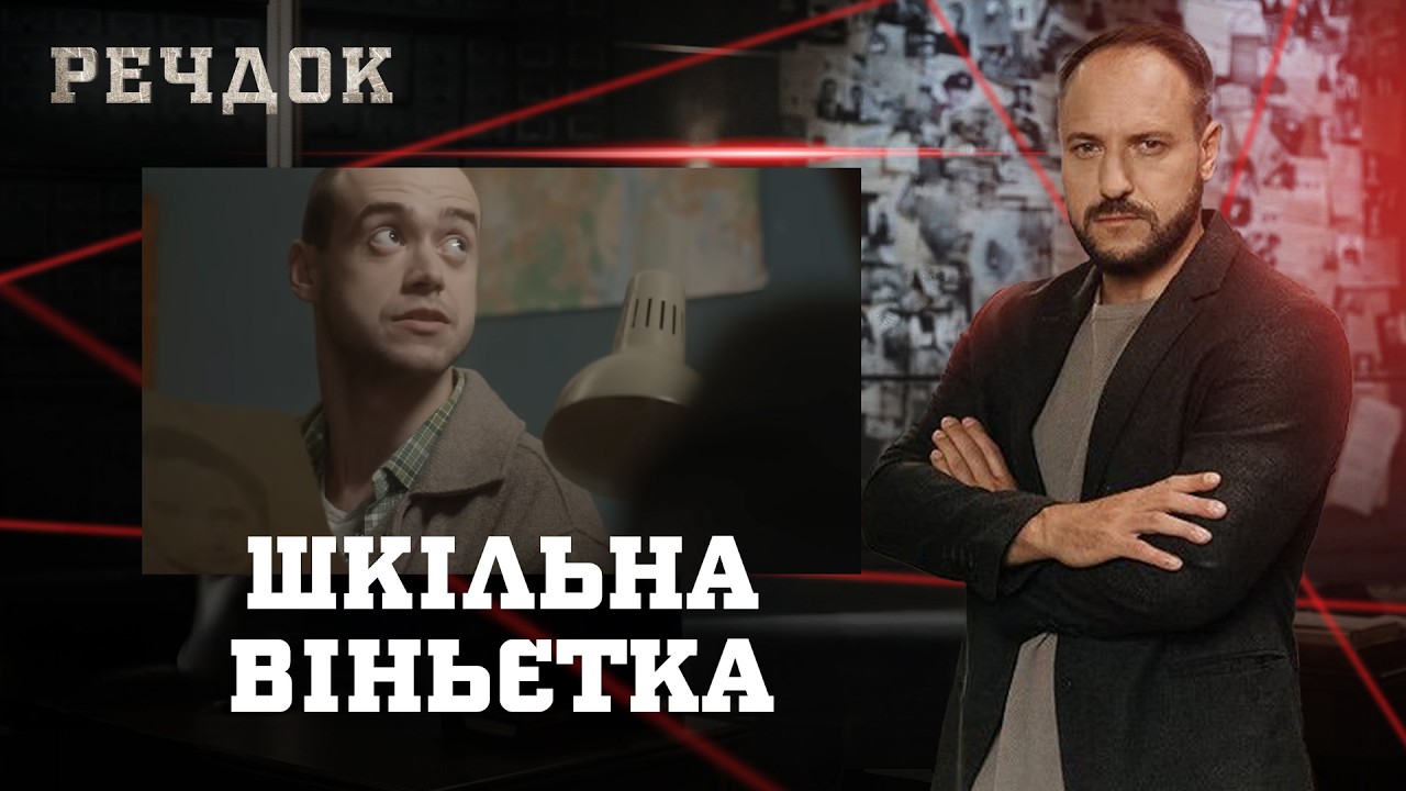 ШКІЛЬНА ВІНЬЄТКА | РЕЧДОК #українською #детектив2026