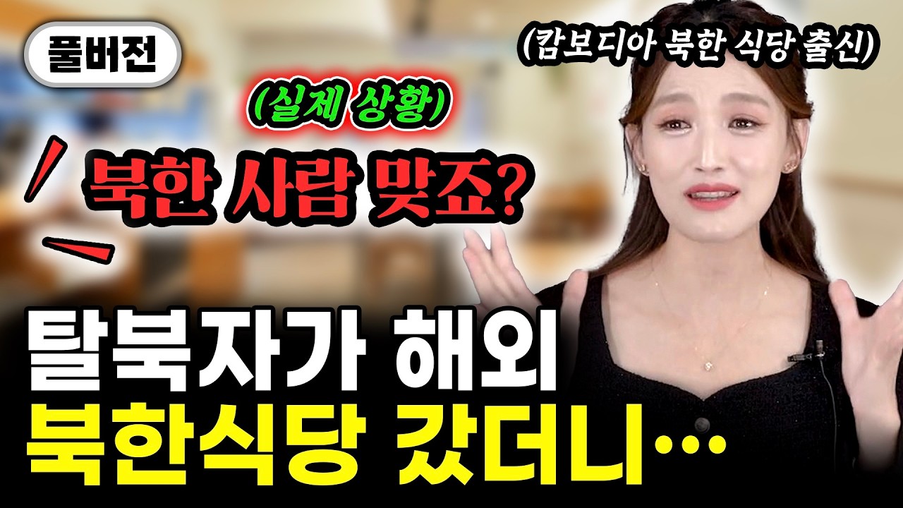(실제 상황) 탈북자가 한국 국적으로 해외 북한 식당 가면 생기는 일 