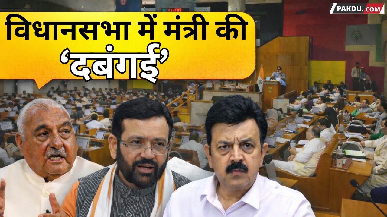 Haryana Vidhan Sabha में मंत्री Rao Narbir और नेता प्रतिपक्ष में तिखी बहस। @Pakducom