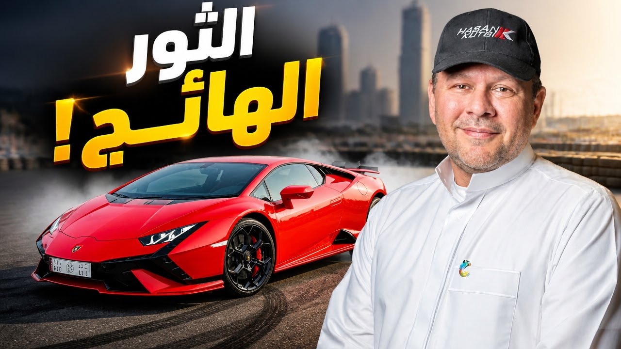 تجربة طربية للثور الهائج الإيطالي هوراكان تيكنيكا 😍 - شكرا للشريف احمد ال غالب - حسن كتبى