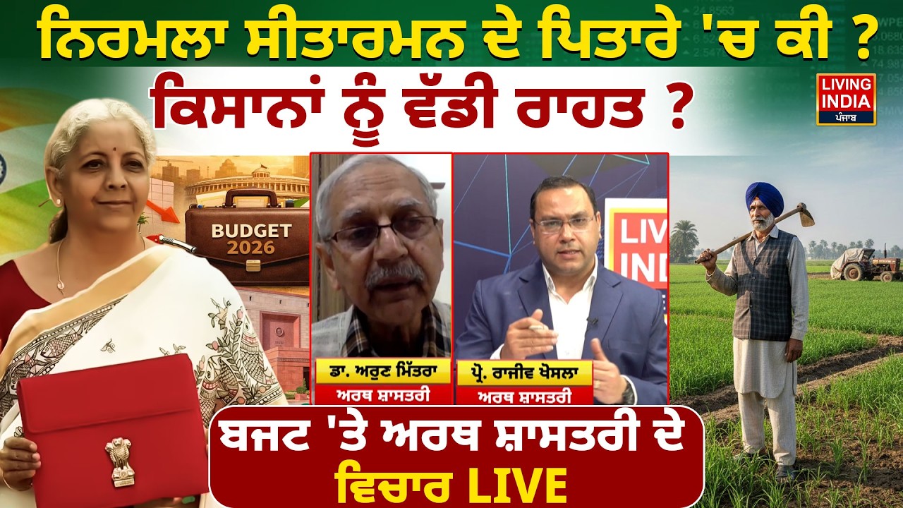 Budget 2026 | Nirmala Sitharaman ਦੇ ਪਿਤਾਰੇ 'ਚ ਕੀ ? ਕਿਸਾਨਾਂ ਨੂੰ ਵੱਡੀ ਰਾਹਤ ? Central Government