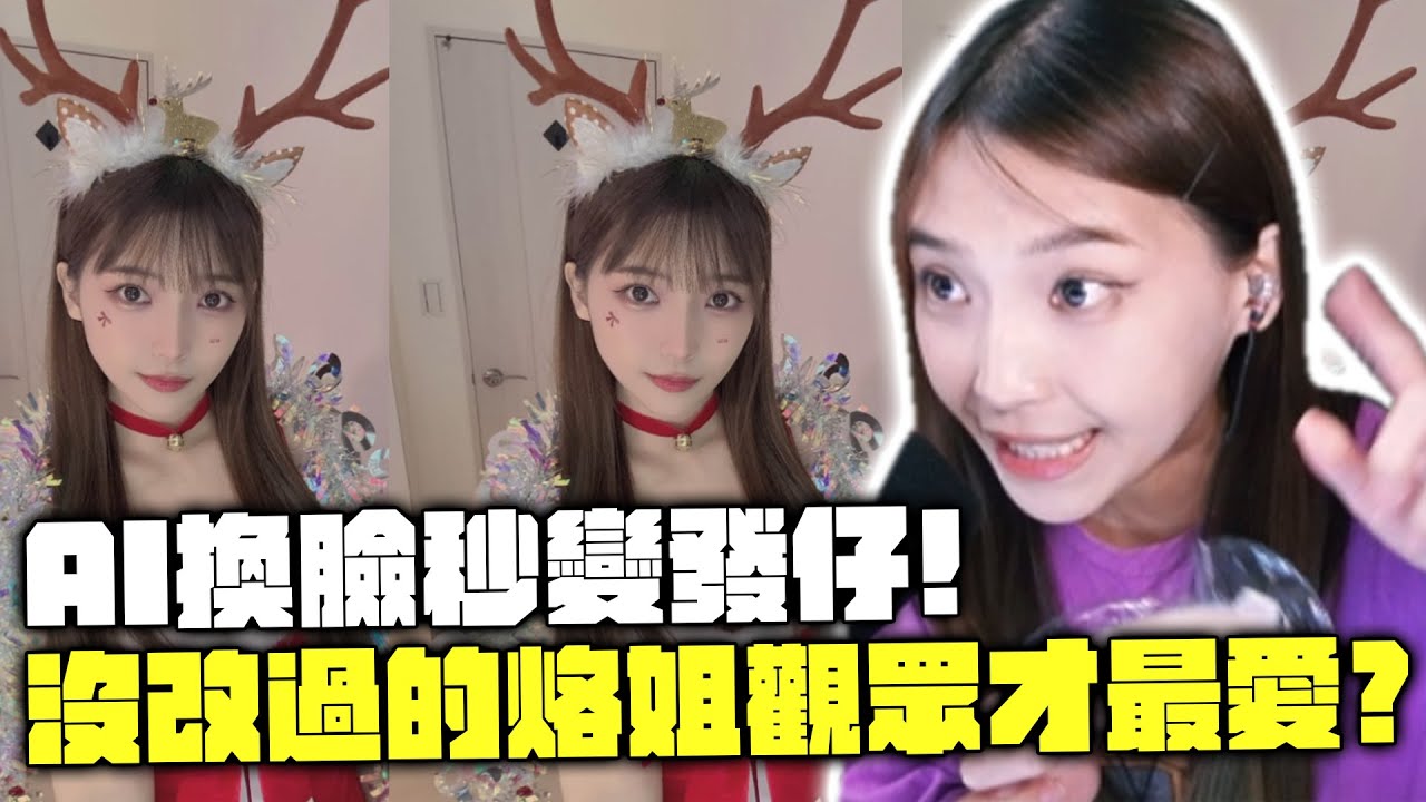 AI換臉秒變發仔！整形前後意見差這麼多沒改過的烙姐觀眾才最愛？｜回顧照片｜哈耿