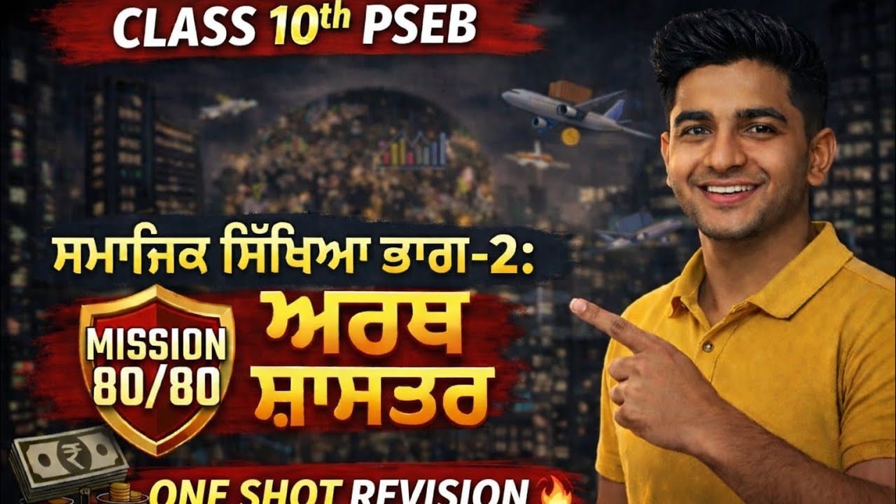 Class 10 PSEB SST Economics One Shot Revision 2026 🔥 | Full Syllabus Complete | Score 80/80 🎯 Boards