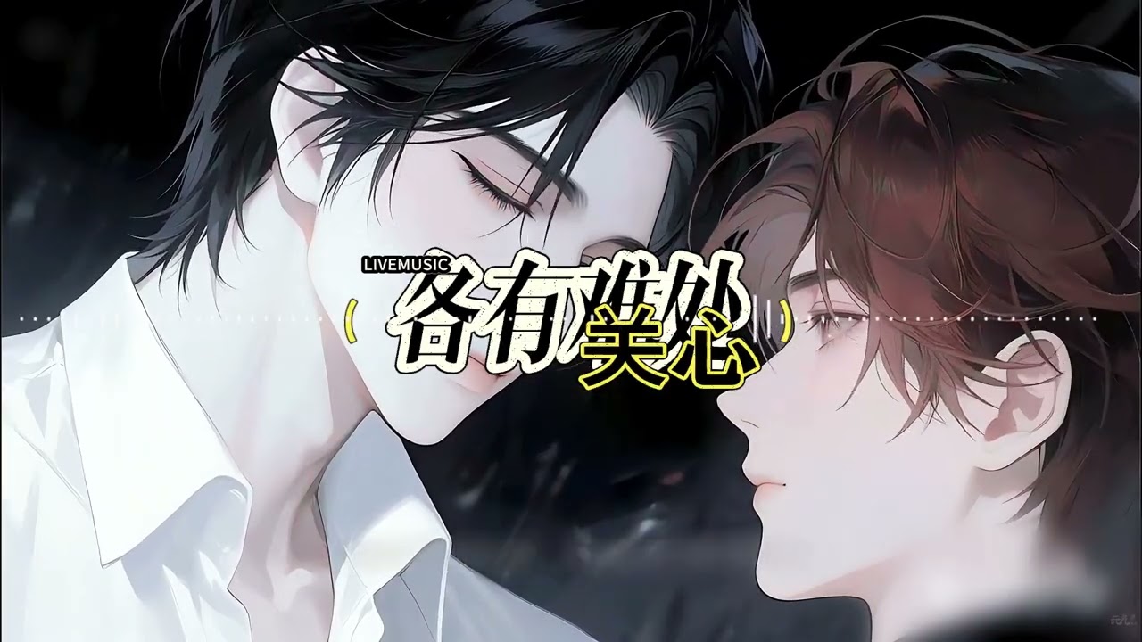 各有難處 - 關心「有些愛 也只能 敗給世俗再難和好如初只能祝你幸福相愛不能 抵過萬難 我只能認輸」#中文歌曲 #新歌上線 #動態歌詞