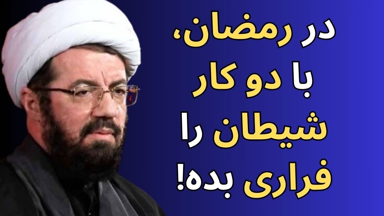 سخنرانی شب اول رمضان☀️مهمترین عمل در ماه رمضان که همه اعمال به آن وابستگی دارد☀️استاد عالی