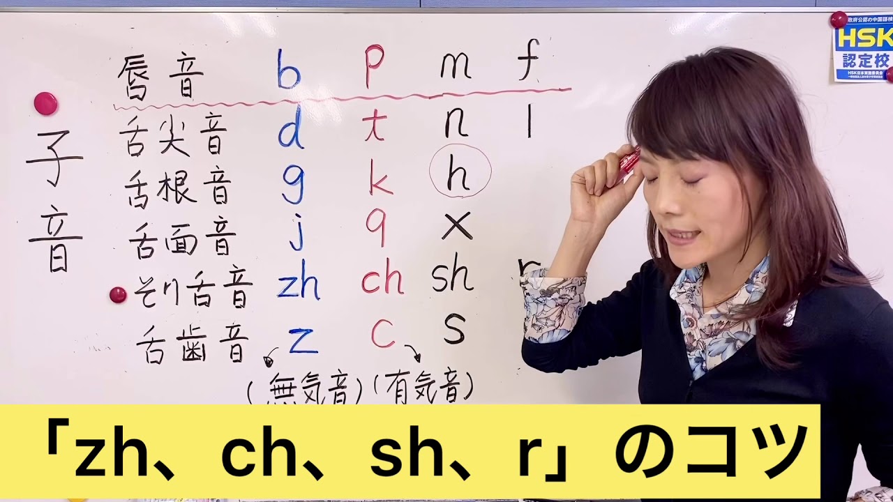 誰でも習得できる‼️中国語発音入門講座【第４回目:子音 zh ch sh rのコツ】