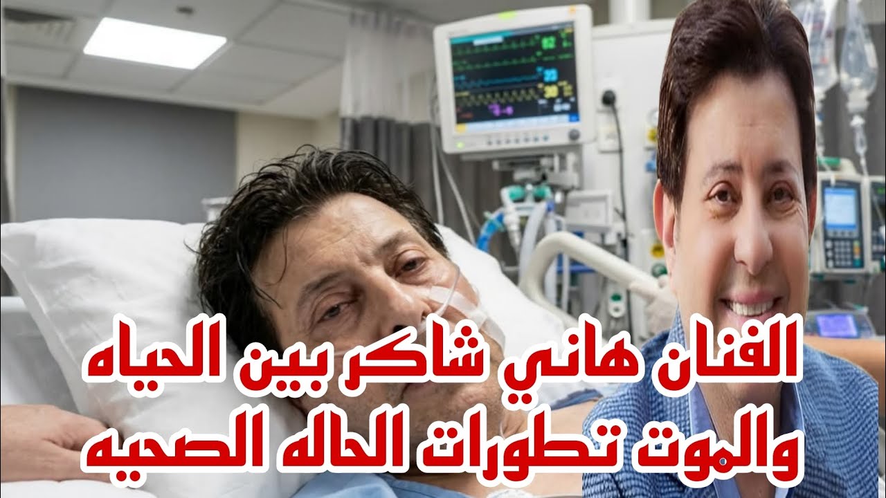 الفنان هاني شاكر بين الحياه والموت تطورات الحاله الصحيه للفنان هاني شاكر حصري