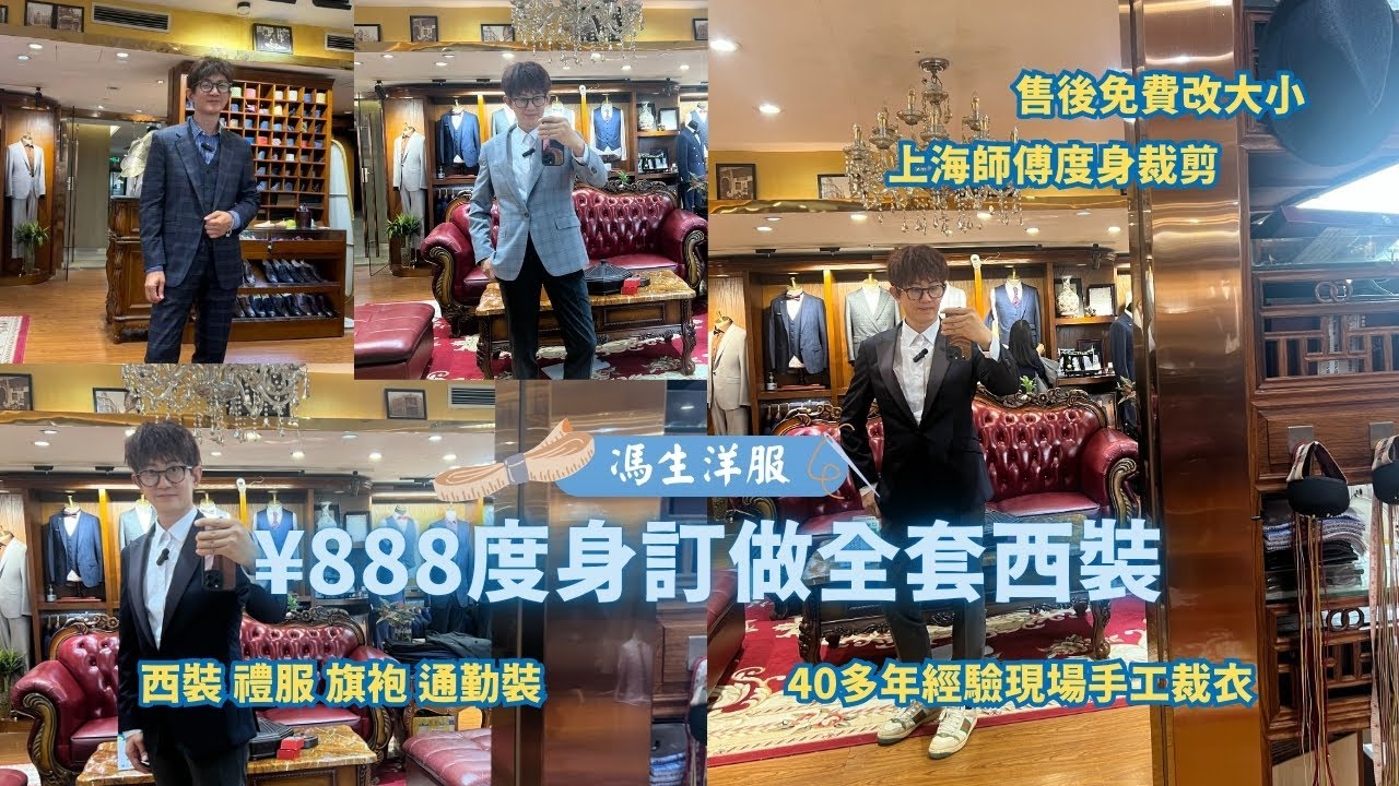 ¥888度身訂做全套西裝! 上海師傅度身裁剪! 40多年經驗現場手工裁衫│ 售後免費改大細│西裝 禮服 旗袍 通勤裝│深圳馮生洋服