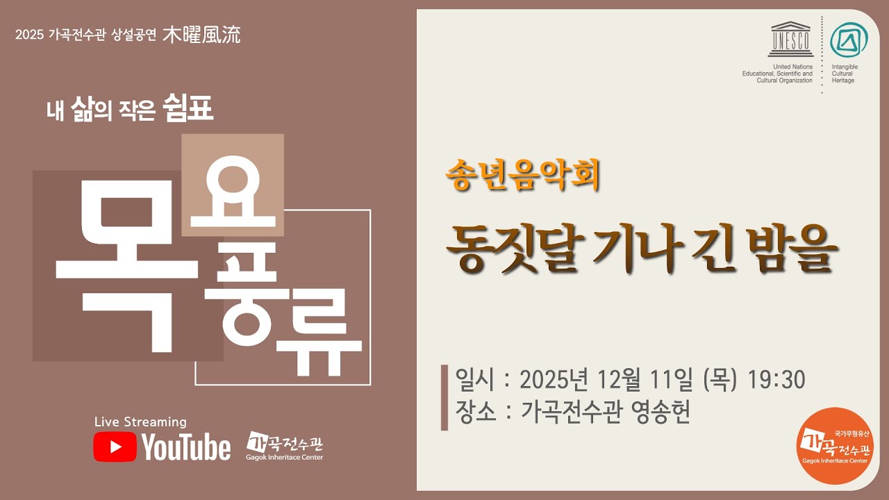 [가곡전수관] 20251211_목요풍류 -송년음악회 '동짓달 기나 긴 밤을'
