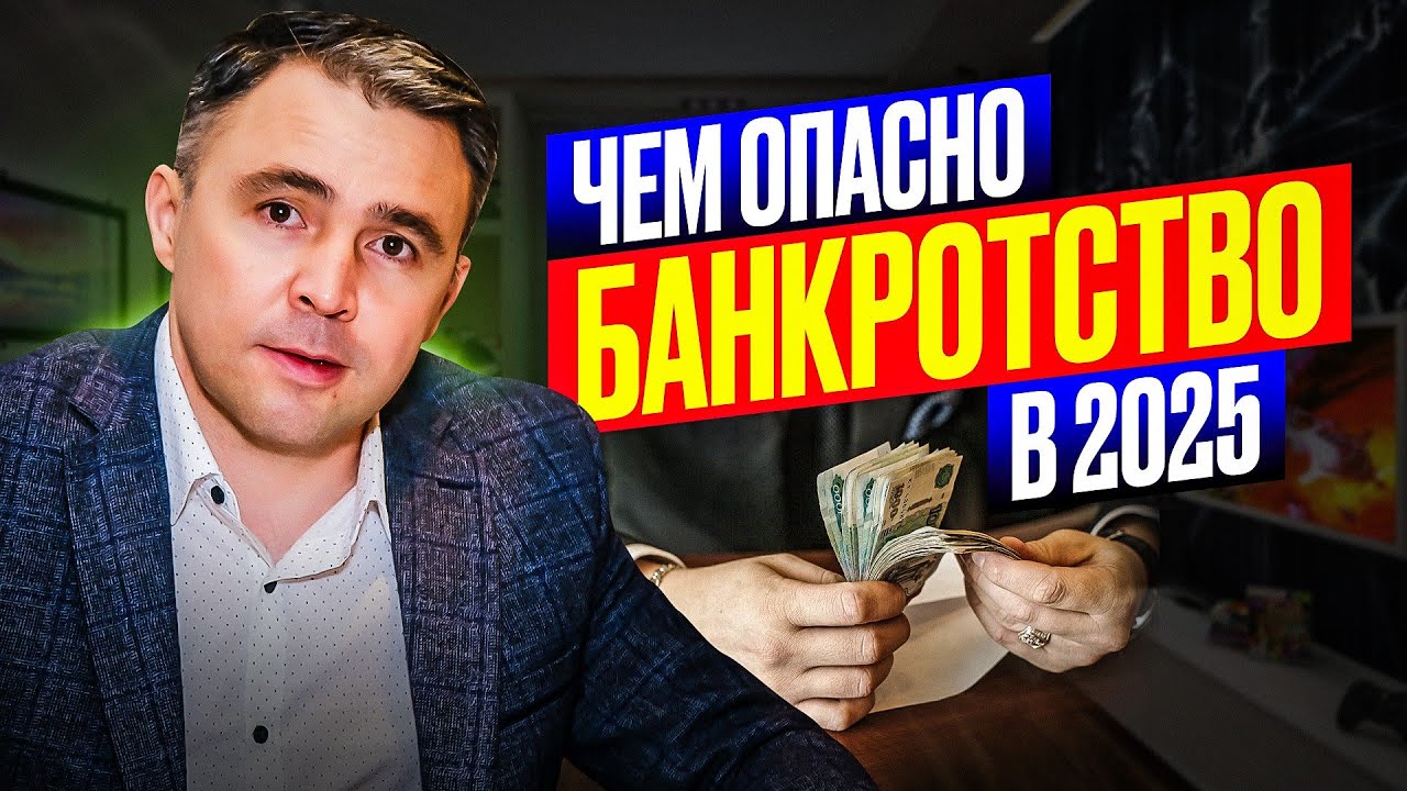 Не начинайте БАНКРОТСТВО в 2026, пока не посмотрите это видео!