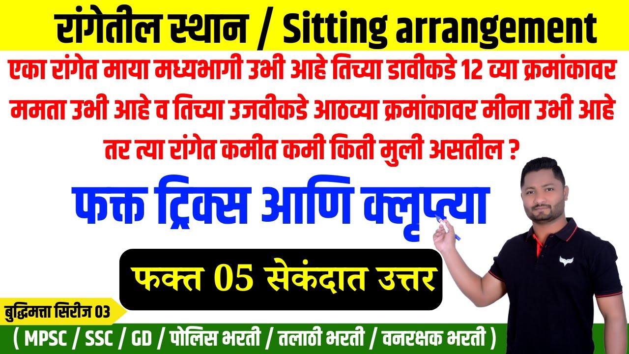 रांगेतील स्थान ट्रिक्स | कठीण प्रश्न ट्रिक्स #policebharti #talathiupdate #police #maths #dmer #tet