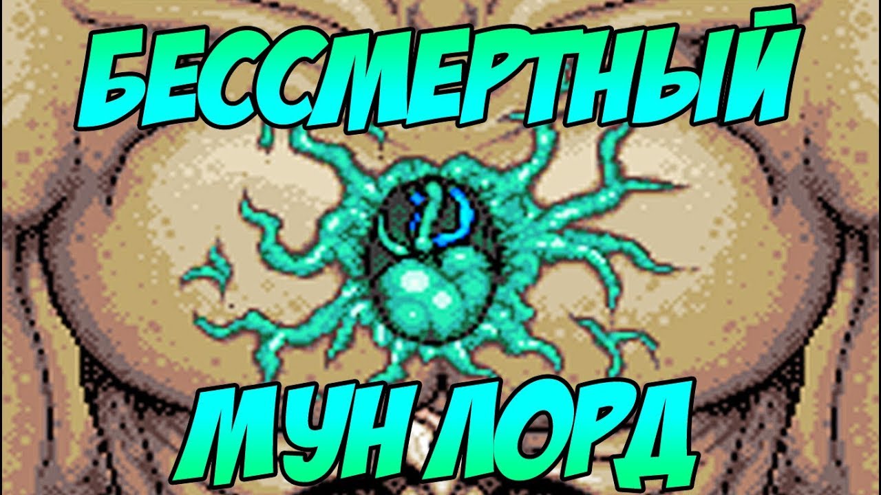 ПРОБУЖДЕННЫЙ МУН ЛОРД! ЕМУ НЕВОЗМОЖНО НАНЕСТИ УРОН! | Террария с новыми модами #18