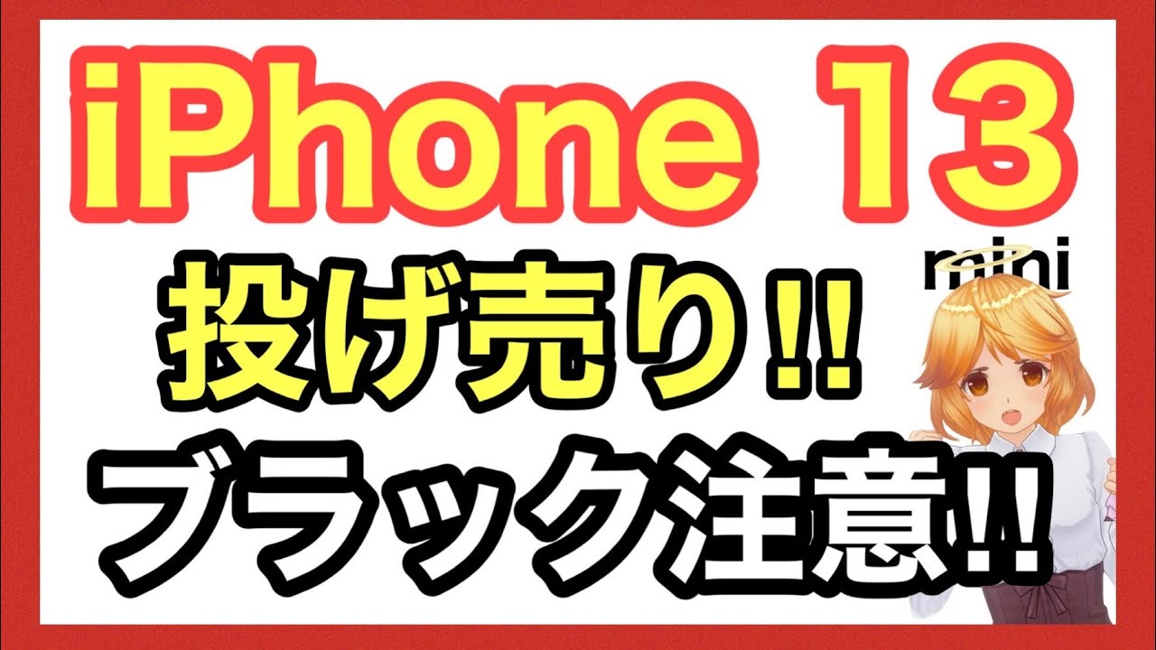 【3/12開始‼️iPhone 13 mini投げ売り✨】短期解約・初期費用に注意⚠️【SoftBank】【一括】【特価】【ブラックリスト】【家電量販店】