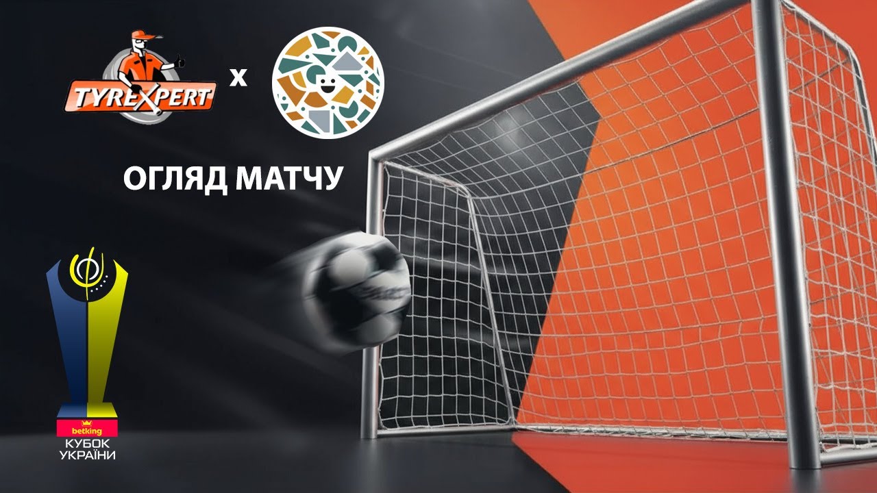 Огляд матчу | Тайр-Експерт - Фурнітура | Футзал. Кубок України 2025-26. 1/8 фіналу. Матч 1