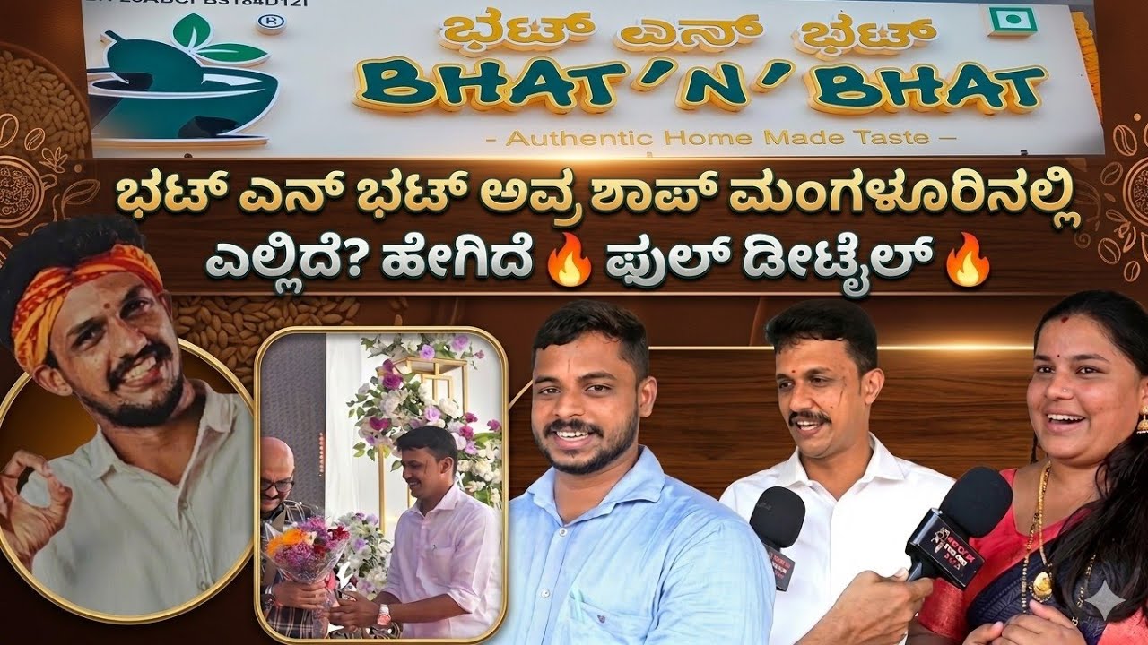 Bhat n Bhat shop in Mangalore | ಹೇಗಿದೆ? ಎಲ್ಲಿದೆ?   ಸುದರ್ಶನ್ ಭಟ್, ಮನೋಹರ್ ಭಟ್, ಕೃತಿ ಸುದರ್ಶನ್ ಮಾತು