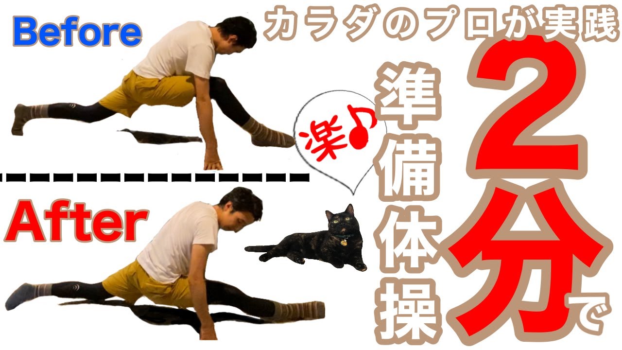【カラダのプロの準備体操】たった2分で効果抜群！運動前、日々の自己ケアを楽にする簡単体操、ストレッチ。