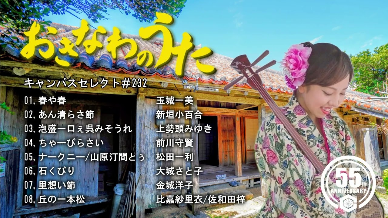 沖縄民謡メドレー 癒しの三線と沖縄の歌でリラックス気分 【作業用BGM/集中力/沖縄音楽/琉球民謡/Okinawan music/sanshin 】#232