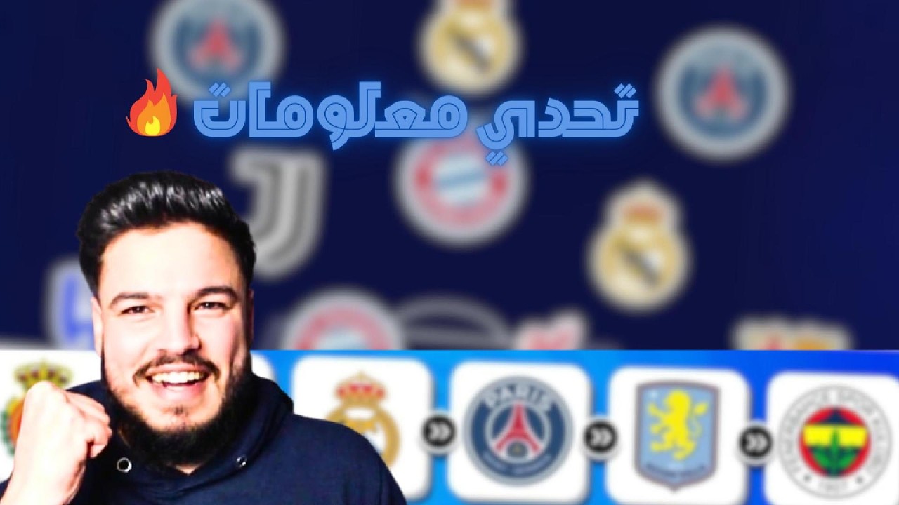 أول تحدي معلومات كرة قدم 🔥🔥