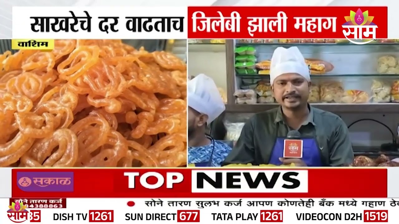 साखरेचे दर वाढताच जिलेबी झाली महाग, खवय्यांना फटका | Washim Jalebi Prices